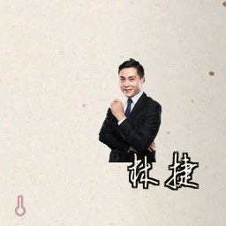 林捷